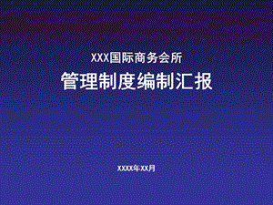 桑拿管理制度及各部門編制匯報(bào)(留存版)