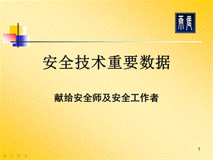 《安全技術重要數(shù)據(jù)》ppt課件(已修改)