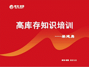 高庫存知識培訓(xùn)梁建勇(編輯修改稿)