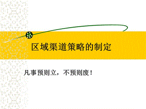 區(qū)域渠道策略的制定方法講義(存儲版)