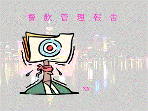餐飲管理報(bào)告-wenkub