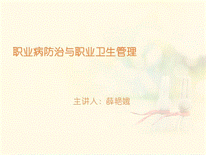 【新整理】職業(yè)病防治與職業(yè)衛(wèi)生管理-文庫(kù)吧資料
