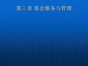 《宴會服務(wù)與管理》ppt課件(留存版)