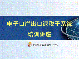電子口岸出口退稅子系統(tǒng)培訓(xùn)講座(參考版)