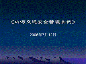 內(nèi)河交通安全條例(存儲版)