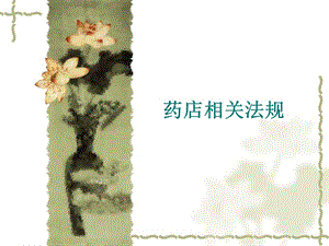 藥店相關(guān)法規(guī)崗前培訓(xùn)用(專業(yè)版)