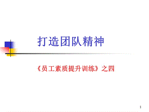 《員工素質(zhì)提升訓練ppt》之四打造團隊精神培訓-文庫吧在線文庫