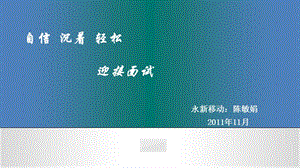 面試心得體會(永新移動陳敏娟)(專業(yè)版)