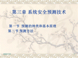 【新版】系統(tǒng)安全預(yù)測(cè)技術(shù)培訓(xùn)材料(更新版)