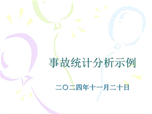 事故統(tǒng)計(jì)分析示例-wenkub