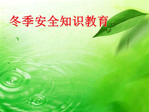 小學(xué)生冬季安全知識(shí)教育技術(shù)介紹(編輯修改稿)