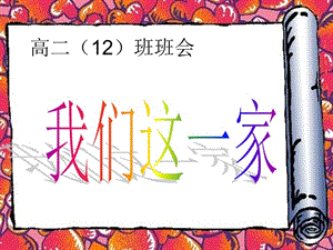 高二班會(huì)：我們這一家-閱讀頁
