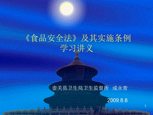 《食品安全法》及其實(shí)施條例學(xué)習(xí)講義(已改無(wú)錯(cuò)字)