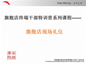 【新整理】旗艦店現(xiàn)場禮儀ppt課件-預覽頁