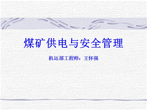 礦井供電與安全管理電鉗工培訓(xùn)ppt課件-預(yù)覽頁(yè)