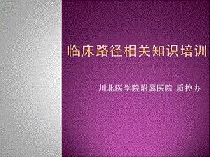 【新整理】臨床路徑相關(guān)知識(shí)培訓(xùn)ppt課件-展示頁