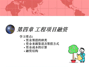 項(xiàng)目融資技巧(存儲版)