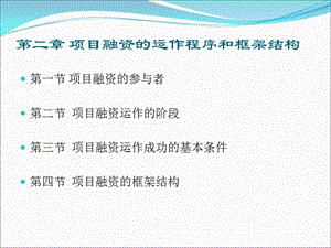 項(xiàng)目融資的運(yùn)作程序和框架結(jié)構(gòu)(更新版)