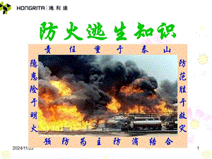 消防預(yù)防自救知識(shí)培訓(xùn)(已修改)