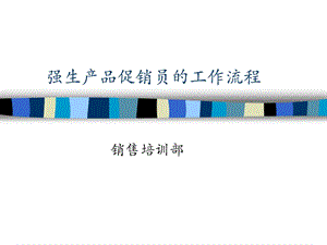 強生培訓(xùn)系列-產(chǎn)品促銷員的工作流程(已修改)