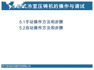 dm系列冷室壓鑄機培訓教程-臥式冷室壓鑄機的操作與調(diào)試-全文預覽