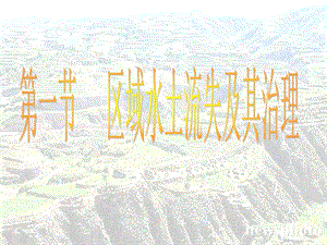 高中地理課件區(qū)域水土流失及其治理-以黃土高原為例(魯教)(已改無錯字)