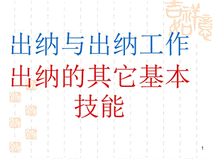 出納工作技能培訓(xùn)-文庫吧在線文庫