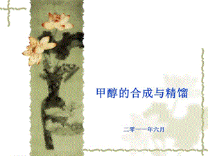 《甲醇合成精餾培訓(xùn)》ppt課件-閱讀頁(yè)