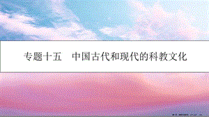 -專(zhuān)題十五-中國(guó)古代和現(xiàn)代的科教文化-第1講-古代中國(guó)的科學(xué)技術(shù)與文學(xué)藝術(shù)課件-wenkub
