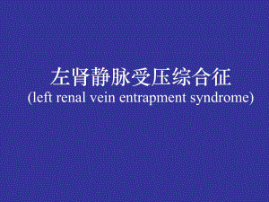 【新整理】左腎靜脈受壓綜合征ppt課件-wenkub