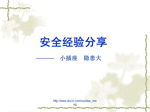 安全經(jīng)驗分享小插座隱患大(已修改)