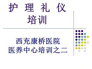 康橋醫(yī)院醫(yī)養(yǎng)中心護理禮儀培訓(xùn)2ppt課件-在線瀏覽