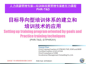 gtphr201目標(biāo)導(dǎo)向型培訓(xùn)體系和培訓(xùn)制度的建立實(shí)務(wù)(存儲(chǔ)版)
