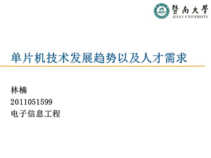 單片機技術發(fā)展趨勢以及人才需求(編輯修改稿)