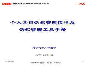 個人營銷管理流程及管理工具精要-預(yù)覽頁