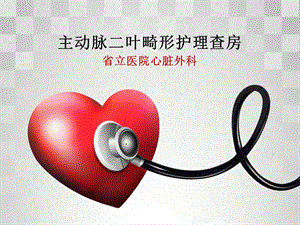 心臟外科護(hù)理查房-文庫(kù)吧在線文庫(kù)