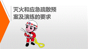 滅火和應(yīng)急疏散預(yù)案及演練的要求-wenkub.com
