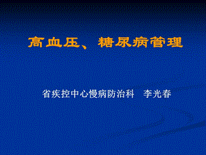 高血壓糖尿病管理課件(已改無錯字)