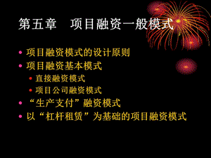 項(xiàng)目融資模式(5-1234簡(jiǎn))-130525(更新版)
