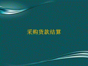 采購(gòu)貨款結(jié)算(已改無錯(cuò)字)