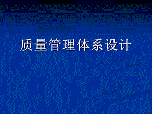 質(zhì)量管理體系設計ppt(專業(yè)版)