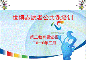 世博志愿者公共課培訓(xùn)-文庫(kù)吧在線(xiàn)文庫(kù)
