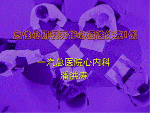 【新整理】急性心肌梗死伴心源性休克1例-潘洪濤(更新版)