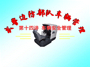 武警邊防車輛管理第十四講車輛安全管理(完整版)