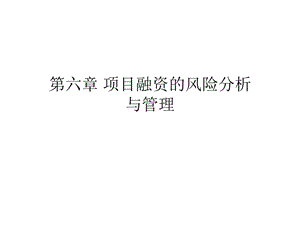 項(xiàng)目融資風(fēng)險(xiǎn)的分析與評(píng)價(jià)(更新版)
