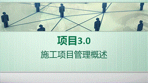 建筑工程項目管理項目3施工項目管理概述(參考版)