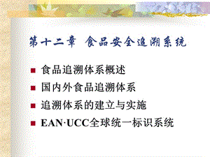 食品安全追溯系統(tǒng)課件(已改無錯字)