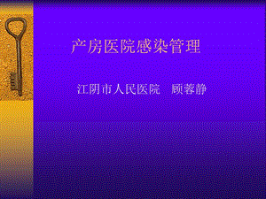 產(chǎn)房醫(yī)院感染管理-展示頁