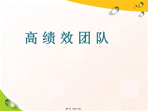 高績效團隊打造培訓教材(精品ppt)(已改無錯字)