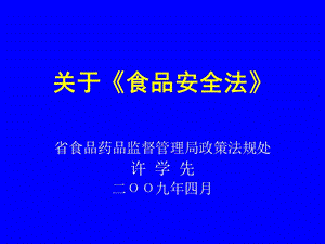 企管-關(guān)于食品安全法講座(存儲版)
